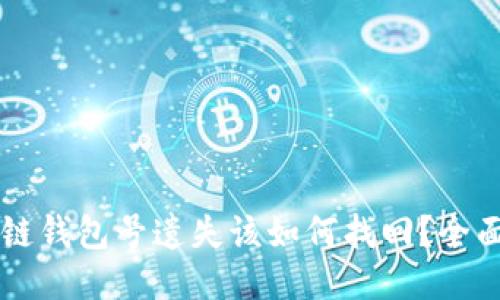 区块链钱包号遗失该如何找回？全面指南