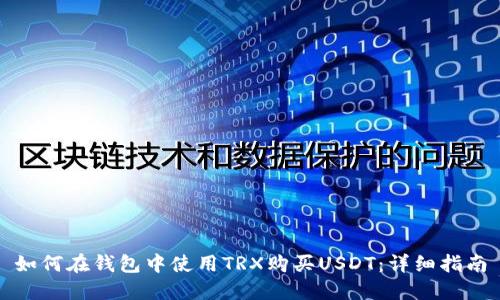如何在钱包中使用TRX购买USDT：详细指南