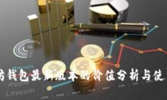 以太坊钱包最新版本的价