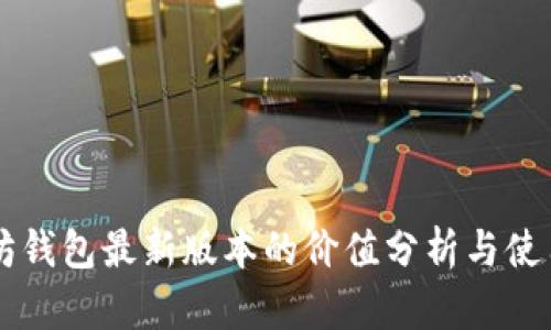 以太坊钱包最新版本的价值分析与使用指南