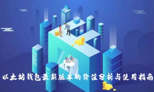 以太坊钱包最新版本的价值分析与使用指南