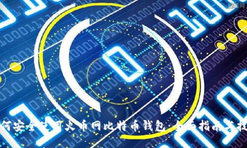 如何安全使用火币网比特币钱包：全面指南与技巧