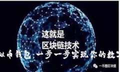 如何自定义虚拟币钱包：