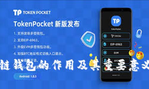 区块链钱包的作用及其重要意义解析
