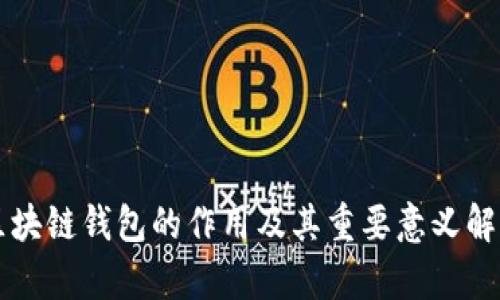 区块链钱包的作用及其重要意义解析