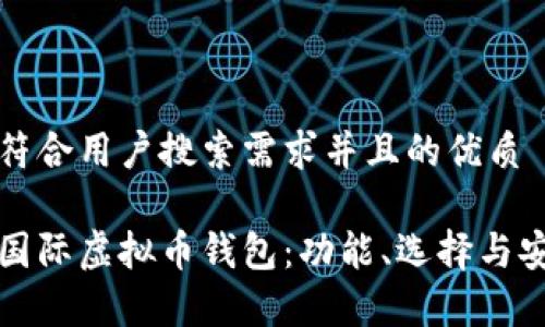 思考一个符合用户搜索需求并且的优质

全面了解国际虚拟币钱包：功能、选择与安全性分析