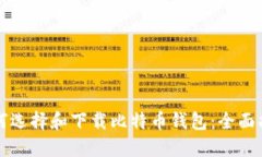 如何选择和下载比特币钱