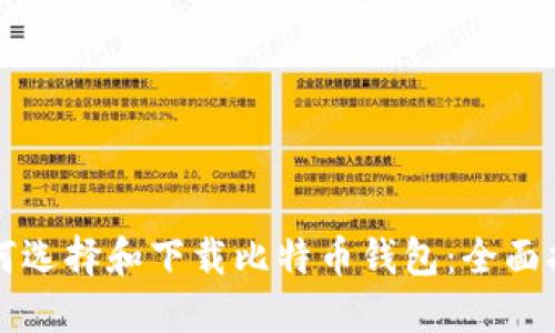 如何选择和下载比特币钱包：全面指南