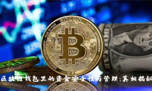 区块链钱包里的资金安全性与管理：真相揭秘