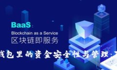区块链钱包里的资金安全