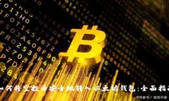 如何将空投币安全地转入