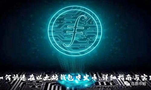 如何快速在以太坊钱包中发币：详细指南与实践
