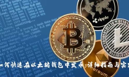 如何快速在以太坊钱包中发币：详细指南与实践