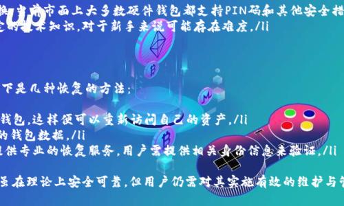    比特币冷钱包会损坏吗？深入解读冷钱包的安全性与维护  / 

 guanjianci  比特币冷钱包, 钱包损坏, 数字货币安全, 维护方法  /guanjianci 

 在比特币及其他数字货币的世界中，安全性是用户最为关心的话题之一。冷钱包作为存储比特币的方式之一，因其离线特性被广泛视作一种安全的存储方式。然而，尽管冷钱包在理论上是非常安全的，用户是否也会关心到“比特币冷钱包会损坏吗？”这样一个问题呢？本文将详细探讨比特币冷钱包的安全性、维护方法以及可能面临的风险。

 什么是比特币冷钱包？ 
 在深入探讨比特币冷钱包的安全性之前，首先需要明确什么是冷钱包。简单来说，冷钱包是指不与互联网连接的比特币存储方式。其目的是为了防止外部攻击、黑客入侵等风险。冷钱包的类型主要包括硬件钱包和纸钱包。硬件钱包是专门设计的设备，如Ledger、Trezor等，而纸钱包则是将私钥、地址打印在纸上，只需妥善保存即可。

 冷钱包的安全性分析 
 由于冷钱包不连接互联网，理论上它们比热钱包（在线钱包）安全得多。然而，这并不意味着冷钱包就没有潜在风险。以下是一些冷钱包安全性相关的要素：
ul
    listrong物理损坏：/strong冷钱包，尤其是硬件钱包，可能面临物理损坏的风险。例如，如果硬件钱包掉落、进水、遭受极端的温度变化，都可能导致钱包内的数据损坏。/li
    listrong遗失或被盗：/strong如果用户不小心丢失了存储冷钱包的硬件或纸质钱包，且没有做好备份，则可能导致资产完全损失。/li
    listrong使用不当：/strong对于初学者而言，冷钱包的使用方式可能不够明确，比如在生成钱包时不妥善保管私钥，可能导致未来无法访问资产。/li
    listrong制造缺陷：/strong有时购买的硬件钱包可能存在制造缺陷，这可能导致在使用过程中出现安全隐患。/li
/ul

 如何维护比特币冷钱包？ 
 为了避免比特币冷钱包发生损坏，用户可以采取以下维护方法：
ul
    listrong定期备份：/strong对冷钱包进行定期备份非常重要。用户可以将私钥和助记词保存在多个安全的位置，并使用不同的介质（如USB闪存驱动器、纸张等）。/li
    listrong妥善存放：/strong无论是硬件钱包还是纸钱包，都应存放在安全、干燥的地方，避免潮湿、高温等环境影响，尽量避免与尖锐物品接触。/li
    listrong遵循制造商安全指南：/strong不同制造商可能提供不同的安全指南，用户应严格按照官网提供的说明进行操作，以确保安全。/li
    listrong定期更新设备：/strong如果冷钱包是硬件钱包，用户应关注制造商的固件更新，以修复可能的安全漏洞。/li
/ul

 可能会遇到的问题 
 除了对冷钱包的损坏问题，用户在使用过程中可能面临其他一些困惑与问题，下面列出四个可能相关的问题进行详细解答。

 问题一：冷钱包是否会在长时间不使用后失效？ 
 冷钱包的设计显然是为了长期存储比特币及其他数字资产，但关于是否会在长时间不使用后失效的问题，值得深入探讨。首先，冷钱包本身并不会因为长时间不使用而完全失去功能。只要冷钱包未受到物理损伤，其内部的数据依然是安全的，用户可以随时通过相关操作恢复数据。
 但长时间不使用带来了其他潜在问题。例如，用户在长时间内未开启硬件钱包，可能会错过重要的固件更新。在某些情况下，如果更新未及时进行，冷钱包有可能面临安全隐患。此外，用户在不使用时，应保持对私钥和助记词的安全管理，一旦丢失或遗忘，资产将无法恢复。
 此外，有些硬件钱包的电池可能会随着时间的推移逐渐耗尽，这可能会造成在使用时出现无法开机的情况。但是，只要用户能够在硬件钱包出现问题时，按照说明恢复或者更换电池，通常是可以解决的。

 问题二：如何判断冷钱包的质量？ 
 购买冷钱包时，用户应警惕市场上的众多选择。判断冷钱包的质量，可以从以下几个方面入手：
ul
    listrong品牌信誉：/strong用户应选择有信誉的厂商，例如Ledger、Trezor等，往往这些品牌发布的硬件钱包经过了市场的检验，质量相对较好。/li
    listrong产品评测与反馈：/strong查看产品的评价和用户反馈，也可以帮助判断冷钱包的实际性能。一些专业的数字货币网站会对不同品牌的冷钱包进行评测，可以作为参考。/li
    listrong安全性认证：/strong是否有相关的安全性认证，比如FIPS 140-2等，可以帮助判断硬件钱包的安全性。这些认证通常能够保证钱包在物理和电子方面的安全性。/li
    listrong易用性设计：/strong用户在使用冷钱包时的体验也非常重要。如果冷钱包在使用过程中不易操作，可能会导致用户误操作，从而造成资产损失。因此，须确保冷钱包在设计上是用户友好的。/li
/ul

 问题三：纸钱包和硬件钱包的优缺点是什么？ 
 普通用户在选择冷钱包时，常常面临纸钱包和硬件钱包之间的选择。两者各有优缺点。
strong纸钱包：/strong
ul
    listrong优点：/strong纸钱包的最大优点就是其离线特性，绝对不需要连接互联网，避免了黑客入侵的风险。此外，纸张的成本低廉，制作过程也相对简单，用户只需正确生成密钥，然后打印出来。/li
    listrong缺点：/strong纸钱包最主要的缺点是非常脆弱，易受损坏。比如，遭遇潮湿、火灾或物理磨损都可能导致数据不可恢复。此外，用户在管理纸钱包时如果没有妥善保存，可能丢失。/li
/ul
strong硬件钱包：/strong
ul
    listrong优点：/strong硬件钱包通常具备更高的安全等级，并且相较纸钱包更易于管理，部分设备支持多种数字货币，用户无需频繁转换。当前市面上大多数硬件钱包都支持PIN码和其他安全措施，以确保用户资产的安全性。/li
    listrong缺点：/strong硬件钱包的成本相对较高，且质量和性能差异较大。若选购不当，可能不如预期。此外，用户在操作时需要具备一定的技术知识，对于新手来说可能存在难度。/li
/ul

 问题四：如何恢复丢失的比特币冷钱包？ 
 对于数字货币的用户来说，意外丢失冷钱包是极大的噩耗。然而，如果用户在丢失钱包之前做好了备份，那么恢复资产的难度将大幅降低。以下是几种恢复的方法：
ul
    listrong通过助记词恢复：/strong大多数冷钱包在创建时都会生成助记词。用户可以根据助记词在相应的钱包软件或硬件上重新生成钱包，这样便可以重新访问自己的资产。/li
    listrong使用恢复种子：/strong部分冷钱包提供恢复种子，用于在其他设备上重建钱包。只需在新设备上输入恢复种子，就能找回之前的钱包数据。/li
    listrong联系钱包供应商：/strong如果以上方法无法解决问题，用户可以尝试联系冷钱包的供应商了解具体的恢复方案。某些公司会提供专业的恢复服务，用户需提供相关身份信息来验证。/li
/ul
 当然，预防永远胜于治疗，用户在使用冷钱包时，务必保持对助记词、私钥的妥善管理与备份，确保自己的资产安全。综上所述，比特币冷钱包虽在理论上安全可靠，但用户仍需对其实施有效的维护与管理，以免造成不必要的损失。