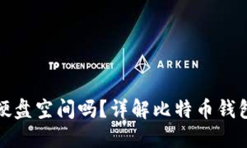 比特币钱包会占用硬盘空间吗？详解比特币钱包使用对硬盘的影响