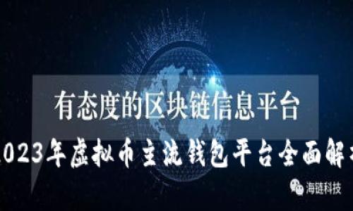 2023年虚拟币主流钱包平台全面解析