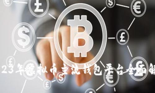2023年虚拟币主流钱包平台全面解析