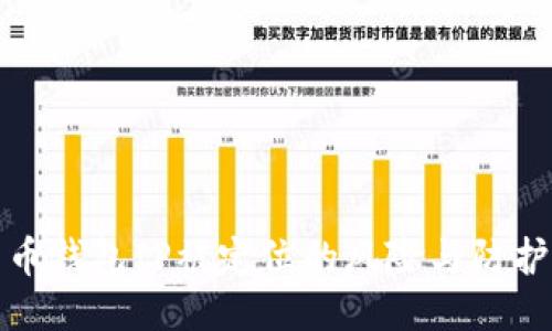 比特币钱包IP被定位的风险与防护策略