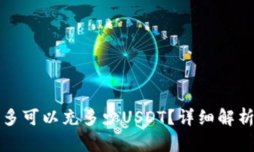 火币钱包最多可以充多少USDT？详细解析与使用指南