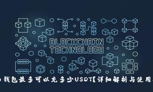 火币钱包最多可以充多少USDT？详细解析与使用指南