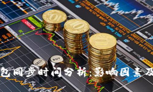 比特币钱包同步时间分析：影响因素及最佳实践