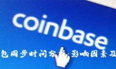 比特币钱包同步时间分析