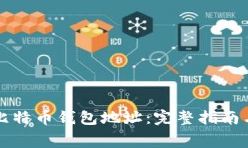 如何有效绑定比特币钱包地址：完整指南与常见问题解析