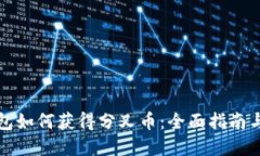 比特币钱包如何获得分叉