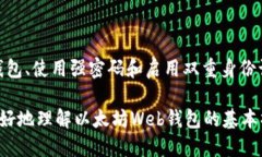 以太坊Web钱包指南：从入