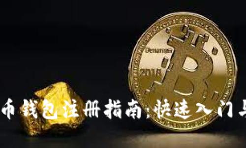 手机比特币钱包注册指南：快速入门与安全使用