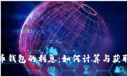 比特币钱包的利息：如何计算与获取收益