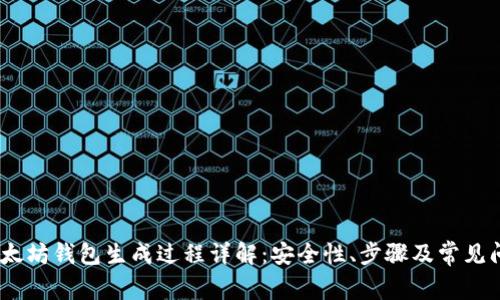:以太坊钱包生成过程详解：安全性、步骤及常见问题