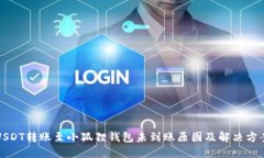 USDT转账至小狐狸钱包未到
