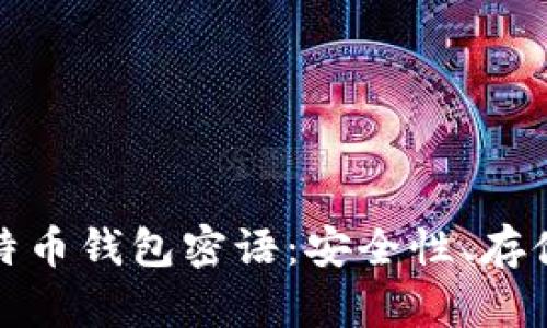 全面解读比特币钱包密语：安全性、存储与管理技巧