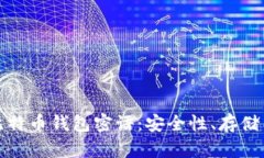 全面解读比特币钱包密语