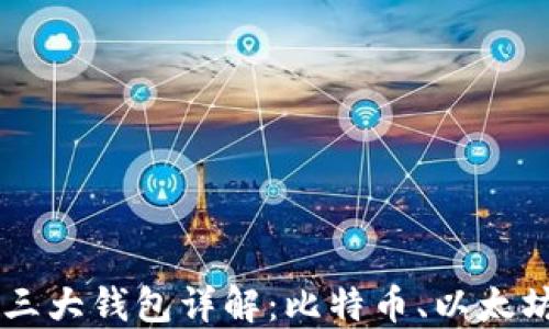 
区块链的三大钱包详解：比特币、以太坊与稳定币