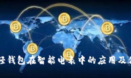 框架

区块链轻钱包在智能电表中的应用及优势分析