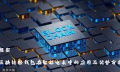 框架区块链轻钱包在智能