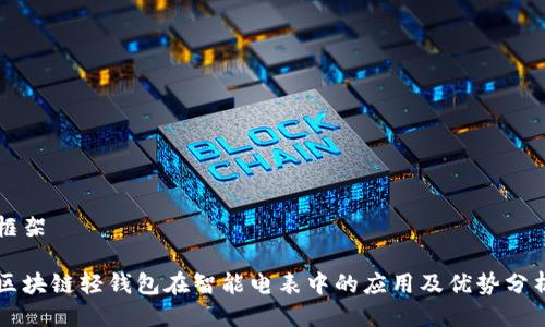 框架

区块链轻钱包在智能电表中的应用及优势分析