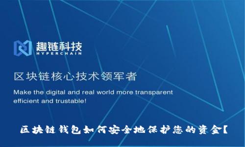 区块链钱包如何安全地保护您的资金？