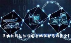 区块链钱包如何安全地保