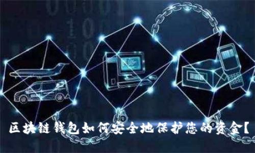 区块链钱包如何安全地保护您的资金？