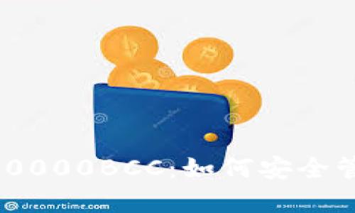 以太坊钱包中的100000BCC：如何安全管理和使用数字资产