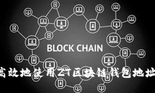 如何安全高效地使用ZT区块链钱包地址：全面指南