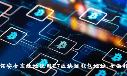 如何安全高效地使用ZT区块链钱包地址：全面指南