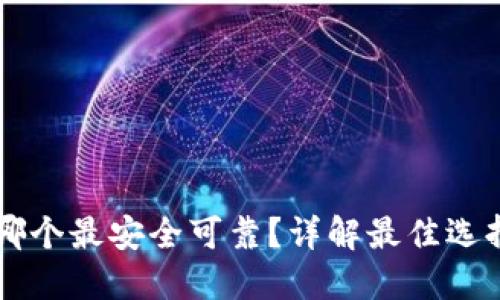 区块链钱包哪个最安全可靠？详解最佳选择及使用指南