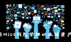 br: 如何使用Mist钱包管理以