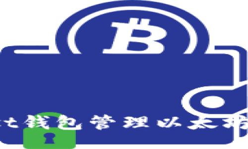 br

: 如何使用Mist钱包管理以太坊资产：全面指南