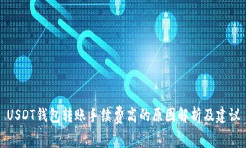 USDT钱包转账手续费高的原因解析及建议