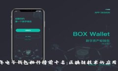 2023年电子钱包排行榜前十